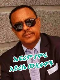 ኤፍሬም ትዝታ ቀስቃሽ ሙዚቃዎች vol.2