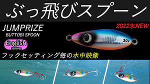 2022 NEW Lure JUMPRIZE BUTTOBI SPOON Underwater footage - YouTube