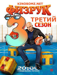 смотреть сериал физрук 2 сезон все серии в ютубе Serial Fizruk 3 Sezon V Horoshem Kachestve Posts Facebook