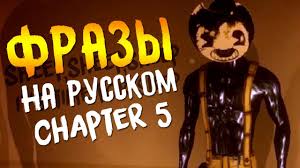 скачать музыку Bendy And The Ink Machine на русском Frazy Semmi Lourensa Iz 5 Glavy Bendi I Chernilnaya Mashina Na Russkom Youtube