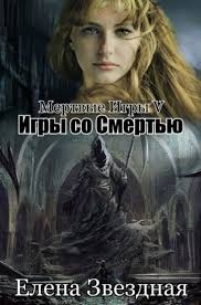 мертвые игры 5 часть 2 читать онлайн бесплатно полностью Elena Zvyozdnaya Myortvye Igry Kniga 5 Igry So Smertyu Knigi Fentezi Knigi Lyubovnye Romany