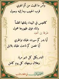 وقائع التاريخ الكبرى عائمات جليد ، طرفها ظاهر فوق الماء ، و كتلتها الرئيسية تحت سطحه ، و من يريد استكشافها عليه أن يغوص. Ù…Ù† Ø±ÙˆØ§Ø¦Ø¹ Ø·Ø±ÙÙ‡ Ø¨Ù† Ø§Ù„Ø¹Ø¨Ø¯ Ø£Ø¬Ù…Ù„ Ù…Ø§ Ù‚Ø±Ø£Øª ÙÙŠ Ø§Ù„Ù„ØºØ© Ùˆ Ø§Ù„Ø£Ø¯Ø¨ 2 Facebook