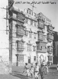 السعودية الحجاز قنصلية إيران في جدة عام ١٩١٧م Old Photos Photo Jeddah