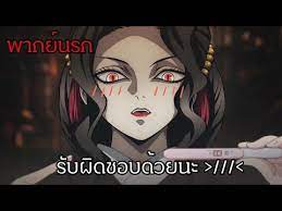 ดาบพ ฆาตอส ร ฉ นท องก บ พากย นรก youtube