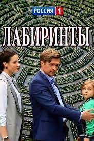 смотреть фильм лабиринты любви онлайн бесплатно в хорошем качестве Labirinty 1 16 Seriya 2018 Onlajn Filmy Serialy Kinoteatr