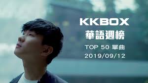 09 12 2019 Kkbox Taiwan C Pop Music Chart Top50