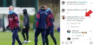 Кто такая влада «седан» щеглова? Zinchenko Sedan Sedan Ostroumno Zatrollila Futbolista Zinchenko Foto Unian
