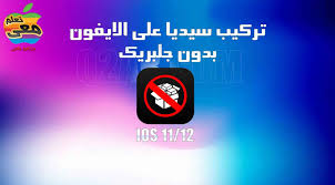 كيفية تركيب cydia على الايفون ios 11 12 بدون جلبريك باستعمال inocydia ios apps ios 11 app