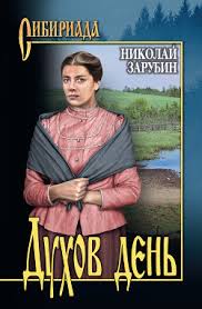 Спешите поздравить всех людей с днем. Kniga Duhov Den Sbornik Zarubin Nikolaj Chitat Onlajn Skachat Fb2 Rtf Epub Kupit Otzyvy Litmir