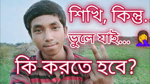 How to memorize? ।। দুদিন পর ভুলে যাই... কি করবো? ।। Dayal Chandra।।