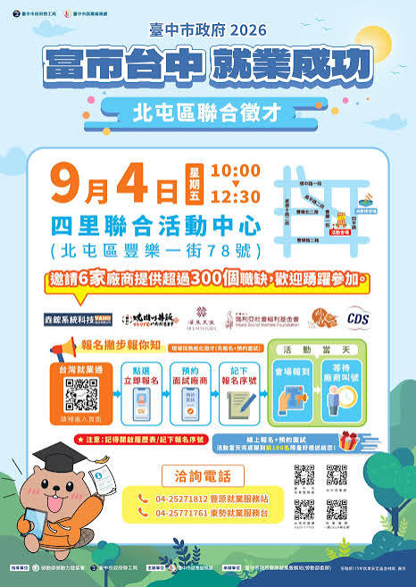 臺中市就業服務處訂於115年9月4日辦理2026「富市台中就業成功」北屯區聯合徵才– 國立臺南大學校友服務中心