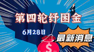 財政司司長陳茂波會見傳媒，宣布將推第四輪、共九項紓困措施，當中包括： 1) 減免非住宅用戶每月75%的水費及排污費，水費上限2萬元、排污費上限1.25萬元，直至3月31日，政府收入將減少3.4億元，預料有25萬非住宅用戶受惠。 2) 向非住宅用戶提供75%電費補貼，每月4,000元，為期4個月，涉及23億元. çº¾å›°é‡' è¡¥åŠ©é‡' ç¬¬å››è½®çº¾å›°é‡'æœ€æ–°æ¶ˆæ¯ åŸºç¡€è®¾æ–½æ³•æ¡ˆä¸Žçº¾å›°é‡'çš„å…³ç³» 6æœˆ28æ—¥ Youtube