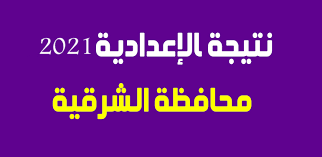 نتيجة الشهادة الاعدادية 2021 القاهرة و الجيزة. Ø§Ø³ØªØ¹Ù„Ù… Ù†ØªÙŠØ¬Ø© Ø§Ù„Ø´Ù‡Ø§Ø¯Ø© Ø§Ù„Ø¥Ø¹Ø¯Ø§Ø¯ÙŠØ© 2021 Ù…Ø­Ø§ÙØ¸Ø© Ø§Ù„Ø´Ø±Ù‚ÙŠØ© Ù†ØªØ§Ø¦Ø¬ Ø§Ù„ØµÙ Ø§Ù„Ø«Ø§Ù„Ø« Ø§Ù„Ø§Ø¹Ø¯Ø§Ø¯ÙŠ Ø¨Ø±Ù‚Ù… Ø§Ù„Ø¬Ù„ÙˆØ³ Ø¯Ù„ÙŠÙ„ Ø§Ù„ÙˆØ·Ù†