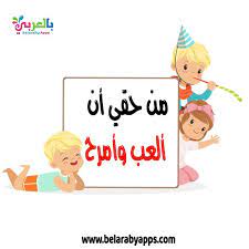 حقوق الطفل بالصور انفوجراف اليوم العالمي للطفل بالعربي نتعلم family guy character fictional characters