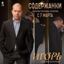 Эдуард илоян, ирина сосновая, денис жалинский и др. Soderzhanki Rezhisser Konstantin Bogomolov 2019