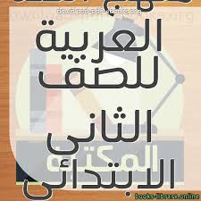 كتب تحميل منهج اللغة العربية للصف الثانى الابتدائى الاماراتى للتحميل و القراءة 2021 Free Pdf