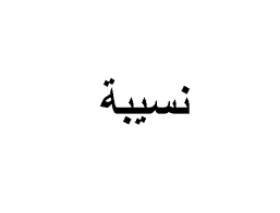 Elgit doda — mala gata 05:28. Ù…Ø¹Ù†Ù‰ Ø§Ø³Ù… Ù†Ø³ÙŠØ¨Ù‡ Ø§Ø³Ù… Ù†Ø§Ø¯Ø± ÙˆØ¬Ù…ÙŠÙ„ Ù„Ø¨Ù†ØªÙƒ Ø¹Ø²Ù‡ Ùˆ Ø«Ù‚Ù‡