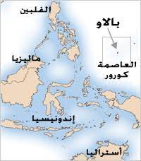 Palau ist eine inselrepublik im ozeanien. Ù…Ø¹Ù„ÙˆÙ…Ø§Øª Ø®Ù„ÙÙŠØ© Ù„Ù…Ø­Ø© Ø¹Ù† Ø¨Ø§Ù„Ø§Ùˆ Unicef