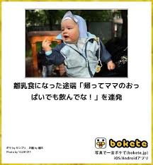 離乳食になった途端 帰ってママのおっぱいでも飲んでな を連発 おかしな写真 笑いが止まらない 爆笑画像