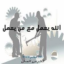 كلام عن العمل أقوال وعبارات عن العمل مكتوبة علي صور words home decor decals decor