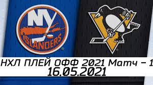 The playoffs began on may 15, 2021, and will end with the 2021 stanley cup finals, to determine the winner of the stanley cup in july 2021. Obzor Matcha Nyu Jork Ajlenders Pittsburg Pingvinz 16 05 2021 Pervyj Raund Nhl Plej Off 2021 Youtube