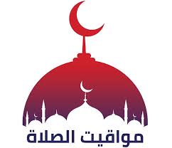 * الأسعار مُقدمة من شركائنا وتعكس متوسط أسعار الغرفة في الليلة، وتشمل الضرائب والرسوم الثابتة، المعلومة لشركائنا، والمستحقة في وقت الحجز. Ù…Ø§ Ù‡ÙŠ Ù…ÙˆØ§Ù‚ÙŠØª Ø§Ù„ØµÙ„Ø§Ù‡ ÙÙŠ Ù…ÙƒÙ‡ Ø§Ù„Ø¨ÙˆØ§Ø¨Ø©
