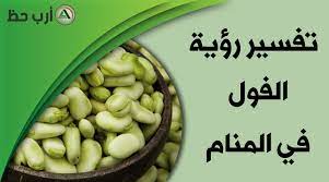 رؤية الحلوى في المنام للعزباء أو تفسير حلم اكل الحلويات للعزباء … ØªÙØ³ÙŠØ± Ø±Ø¤ÙŠØ© Ø§Ù„ÙÙˆÙ„ ÙÙŠ Ø§Ù„Ù…Ù†Ø§Ù… Ø¯Ù„ÙŠÙ„ Ø´Ø§Ù…Ù„ Ø¹Ù† Ø­Ù„Ù… Ø§Ù„ÙÙˆÙ„ Ø¨Ø­Ø§Ù„Ø§ØªÙ‡ ÙˆØ£Ù†ÙˆØ§Ø¹Ù‡ Ø§Ø±Ø¨ Ø­Ø¸