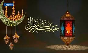 عبارات تهنئة عيد الفطر لصديقتي قصيرة مميزة وجديدة. Mofa5 Hw663hem