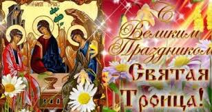 Я с троицей святою сердечно поздравляю. Krasivye Pozdravleniya S Troicej Stihi Otkrytki I Proza Telegraf