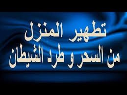 اقرأ هذه الآيات علي الماء وستري من قام بسحرك وحسدك عن طريق رؤيه يرسلها الله لك Youtube Youtube Neon Signs Enjoyment