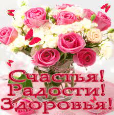 Счастья! Радости! Здоровья! Пожелание!
