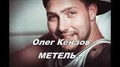 Скачать песню олег кензов на телефон (рингтон на звонок), либо слушать mp3 в хорошем качестве (320 kbps) вы можете на mp3ball.ru. Oleg Kenzov Otvechayu Premera Pesni Youtube