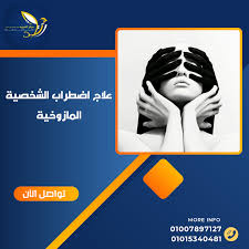 علاج اضطراب الشخصية المازوخية