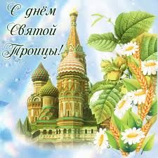 Все картинки с троицей можно скачать бесплатно и отправить друзьям. Troica Primety I Tradicii Prazdnika Pozdravleniya