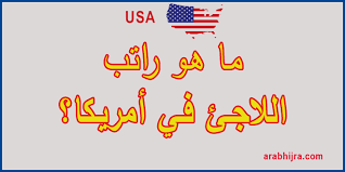 ماهو راتب اللاجئ في أمريكا عرب هجرة 2021 عقد عمل في تأشيرة امريكا فيزا كندا مجانا الهجرة الى استراليا جنسية السويد