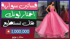هل تقدر تختار لون فستان فرح الوان فساتين سوارية 2020 Style Nono ستايل نونو هل تقدر تختار لون فستان فرح هل تقدر تخ Ball Gowns Dresses Womens Dresses