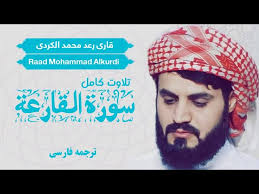 تلاوت سوره القارعه