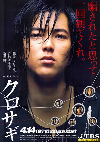 クロサギ ドラマの最終回とネタバレと続編の映画版あらすじを紹介 エンタメ情報発信サイト