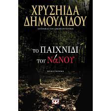 Το παιχνιδι του νανου, δημουλιδου χρυσηιδα 4. To Paixnidi Toy Nanoy Xryshida Dhmoylidoy Officetime Gr
