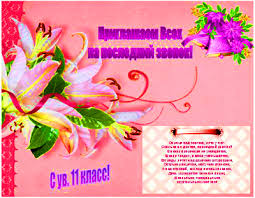 сценарий на последний звонок 11 класс необычный поздравление учителям Avtorskie Stengazety I Plakaty Vypusknoj Skachat Besplatno Skachat Besplatno Million Podarkov