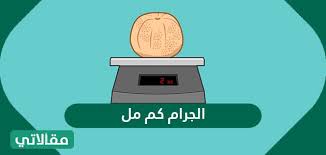 الجرام كم مل التحويل من كيلو إلى ملي جرام بالأمثلة المحلولة سواح هوست
