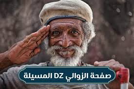 صفحة الزوالي DZ المسيلة