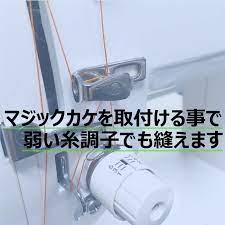 文化学園 文化購買事業部 on X: マジックカケを取り付ける事で、従来より弱い糸調子でも縫えるようになります。  つまり弱い糸調子でも、よく締まるという事ですので、↓↓ ①今まで縫えなかった太糸（20番）が縫えるようになります。 ②普通糸（60番）の縫製では  ...