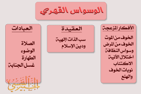 Check spelling or type a new query. ÙƒÙŠÙ Ø§ØªØ®Ù„Øµ Ù…Ù† Ø§Ù„ÙˆØ³ÙˆØ§Ø³