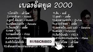 รวมเพลงย ค 2000 ฟ งแล วค ดถ งว นวาน ฟ งเพราะๆ ต อเน อง youtube ในป 2021 เพลง
