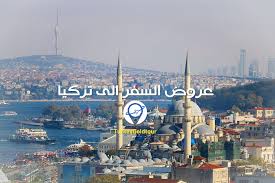 تركیا جمھوریة برلمانیة تقع في آسیا الغربیة وتتضمن أیضاً جزءاً من الجانب الأوروبي (الجزء الشرقي من تراقیا). Ø¹Ø±ÙˆØ¶ Ø§Ù„Ø³ÙØ± Ø§Ù„Ù‰ ØªØ±ÙƒÙŠØ§ Ù…Ù† Ø¬Ø¯Ø© Ø§Ù„Ø³Ø¹ÙˆØ¯ÙŠØ© Ù‚Ø·Ø± Ø¯Ø¨ÙŠ Ø§Ù„Ø§Ù…Ø§Ø±Ø§Øª Ø¹Ù…Ø§Ù† Ø§Ù„ÙƒÙˆÙŠØª Ø§Ù„Ù…ØºØ±Ø¨ ØªØ±ÙƒÙŠØ§ ØºÙˆÙ„Ø¯ ØªÙˆØ±