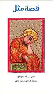 a series of well written stories each is a page long about a popular proverb in arabic beautiful illustration kids story books arabic books stories for kids