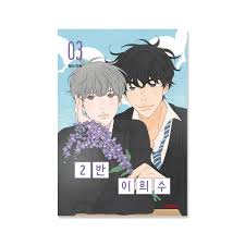 2nd Class Lee Hee Soo Vol 3 New Webtoon Manga Book Lezhin Comics Original  Gift | eBay