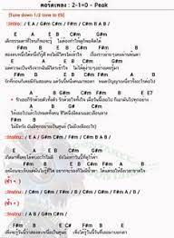 คอร ดเพลง 2 1 0 peak 2 1 0 คอร ดก ต าร คอร ด ง ายๆ คอร ดก ต าร เน อเพลง คอร ดก ตาร