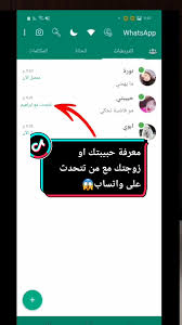 معرفة حبيبتك او زوجتك مع من تتحدث على واتساب #واتس #واتساب #رسائل #شروحات